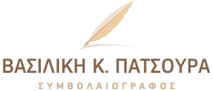 Βασιλική Πατσούρα Συμβολαιογράφος Ιωάννινα